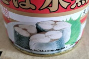 3年前に賞味期限切れたサバ缶食うぞｗｗｗ（※画像あり）