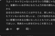 【乃木坂46】齋藤飛鳥、説教おじさんに叩かれてしまう...