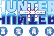 『ハンターハンター』の念能力バトル、負けそうな時の「制約と誓約」の完璧な使い方が判明してしまうｗｗｗ