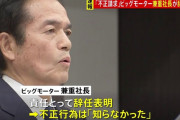 ビッグモーター社長「不正は現場の単独判断、経営陣はこんなことまでやるのかと愕然とした」