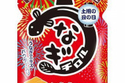 【！？】うなぎ味のチロルチョコ、6月28日に全国発売　パイ風味チョコにうなぎエキスを入れ香ばしい味わいに