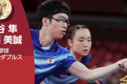 【速報】東京五輪・卓球混合ダブルスで日本卓球史上初の金メダル獲得！！！