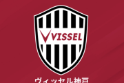 神戸、2025シーズンの選手背番号を発表！　DF初瀬亮は海外移籍か