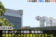 トヨタ、工場停止の原因は「ディスクの空き容量不足」