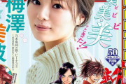 【乃木坂46】梅澤美波『グループきっての美貌』「マガジン」表紙に登場