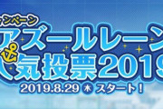 『アズレン』人気投票2019開催！！→公式絵師たちによる公職選挙法違反が横行してしまうｗｗｗｗ