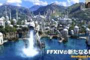 【FF14】吉P続投、拡張7.0の開発、第1次「グラフィックアップデート」の準備・開発、6.1～6.5で全メインクエストIDと4人用討滅戦がフェイス対応決定！