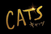 【ｱｶﾝ】実写版『キャッツ』を一足先に観た北米メディア、恐怖におののき発狂するｗｗｗｗｗｗｗｗ