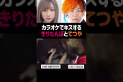 【悲報】峯岸と交際中の東海オンエアてつやがきりたんぽとキスする動画が流出