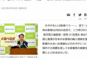宮下農林水産相｢ホタテを1人年5粒食べて！｣