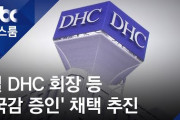 【韓国国会】与党議員、日本DHC会長と韓国法人社長を『国政監査証人』として呼ぶ案の採択推進【言論弾圧】