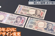 【悲報】 新紙幣、やっぱりなんかダサい
