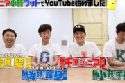 【朗報】千原ジュニア･小籔･フットボールアワーが｢ジュニア小籔フットのYouTube｣を開設