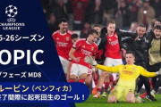 ベンフィカGKが劇的ヘディング弾！CL史上3人目の快挙でレアル・マドリード粉砕！←「鳥肌が立った」（海外の反応）
