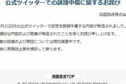 四国放送、公式ツイッター「不適切投稿」で謝罪　特定政党を誹謗中傷「原因は調査中」