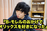 人気YouTuberB-モレルさん、オリックスにかなり貢献していた！？