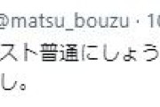 【疑問】松本人志「ポストしまーす。当たり前の権利やし。」←最近完全に黙ってる理由