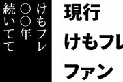 現行けものフレンズファン「現行ファンが『けもフレ〇〇年続いててすごいだろ！』って誰かに言ったりしてるの？」