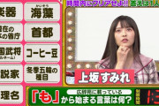【朗報】 声優の上坂すみれさん、地上波番組に出演し大反響