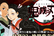 鬼滅の刃、累計発行部数2億部突破！