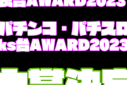 【朗報】「パチンコ・パチスロ良台AWARD2023」「パチンコ・パチスロks台AWARD2023」大賞作品が決定！！！