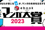 【速報】漫画大賞2023、ガチで謎の漫画に決定wwwwwwwwwwwwww