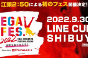 9月30日のイベント『エガフェス』について江頭2:50が異例のアナウンス「万が一のハプニングで江頭の〇〇が出ることがある」