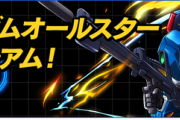 報酬追記【パズドラ】まさかの22階層でワロタwwwwガンダムコロシアム開幕に対する反応まとめ