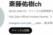 【悲報】ワイ推しの斎藤佑樹さん、YouTubeちょっとヤバい…