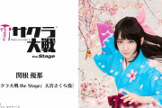 PS4『新サクラ大戦』、2020年春に舞台化決定！！！