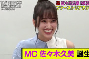 MC佐々木久美誕生！