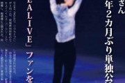 羽生結弦「REALIVE」が利府で開幕！ 五輪2連覇の輝き、プロスケーターの真髄。4ページグラビア＆囲み取材詳報。