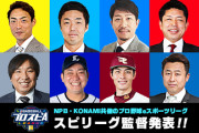 【プロスピA】12球団スピリーグ監督はガチャ化されるかね？