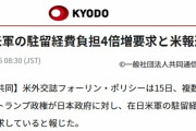 【またデマ】日本政府「在日米軍駐留費 負担４倍要求」報道を全否定
