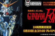 本日21時から24時間限定配信！『ガンダムF91』を語ろう
