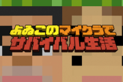 【祝】『よゐこのマイクラでサバイバル生活 第1回』が1000万再生を突破！！