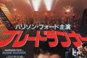 ブレードランナーとかいう昔の映画見たんだけど