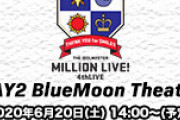 【実況】THE IDOLM@STER MILLION LIVE! 4thLIVE TH@NK YOU for SMILE!! DAY2 BlueMoon Theater