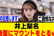 井上梨名、山田桃実に兵庫ハラスメント発動ｗ[櫻坂46]