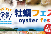 『牡蠣フェス』運営、食中毒事故発生で謝罪！原因は「牡蠣のバター醤油」の加熱不足か