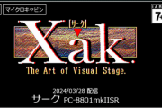 【EGGコンソール】サーク Xak（PC-8801mkIISR）2024/03/28 配信決定！！