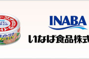 ヤバい会社だと話題の「いなば食品」社員からの酷いエピソードがどんどん流出してしまう