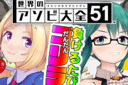 神楽すず×アキロゼの”世界のアソビ大全51”！『タグからして笑いしか無い配信』【Vtuber】