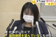 【朗報】木下元都議、めちゃくちゃ反省している模様ｗｗｗｗｗｗｗｗｗｗｗｗｗｗｗｗｗｗｗｗｗｗｗｗｗｗｗｗｗｗ