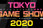 【悲報】「東京ゲームショウ2020」中止決定！オンラインでの開催を検討