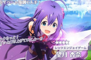【ミリシタ】望月杏奈さん、SAOソシャゲのイベント報酬になる