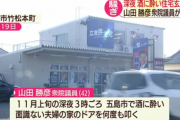 【不祥事】立民・山田勝彦、深夜3時に酔って民家のドアを何度もたたき通報される
