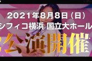 【速報】チーム8コンサート・エイトの日 8/8 パシフィコ横浜 国立大ホールで開催！！
