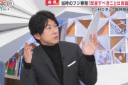 【フジ】男・古市憲寿「日枝さん中心とする経営陣が一回全部どいてもらわないと」