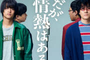 若林正恭、山里亮太のドラマ「だが情熱はある」の視聴率推移ｗｗｗｗｗｗ